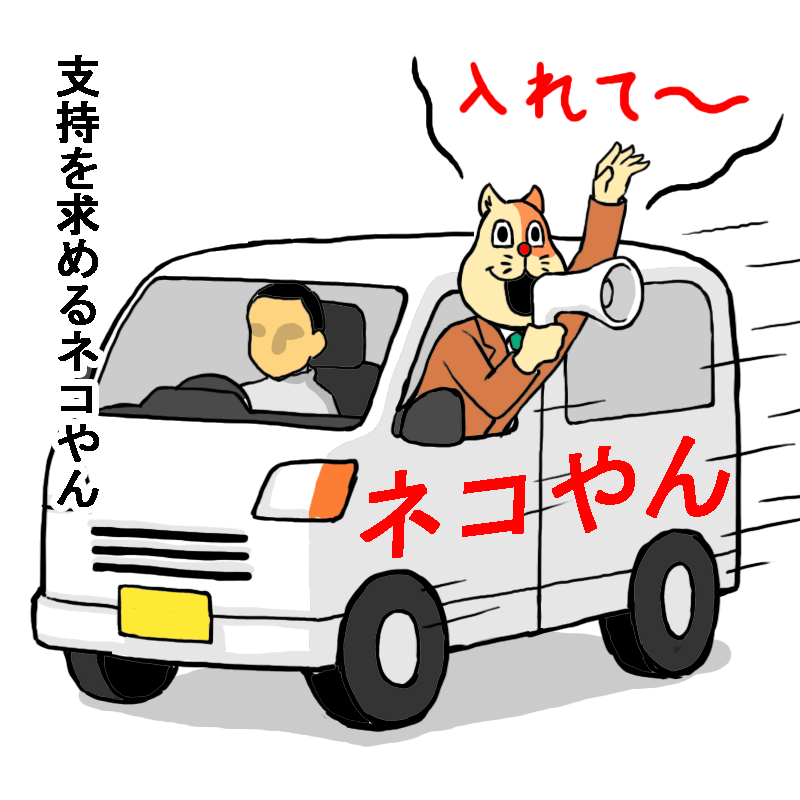支持を求めるネコやん