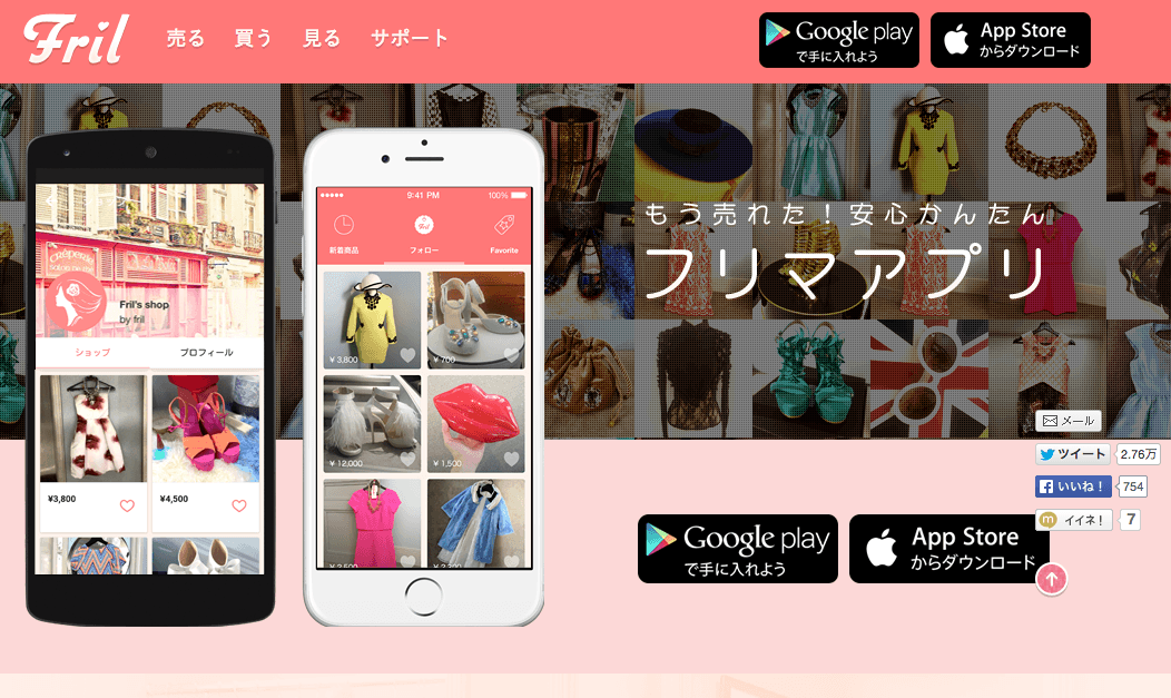 フリマアプリ「Fril」