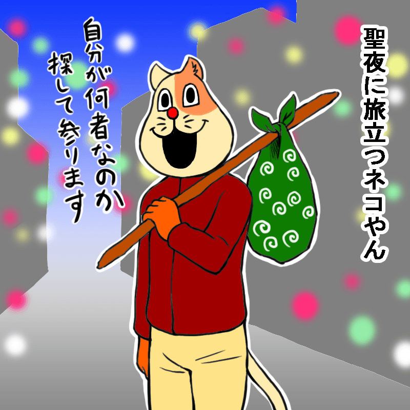 聖夜に旅立つネコやん