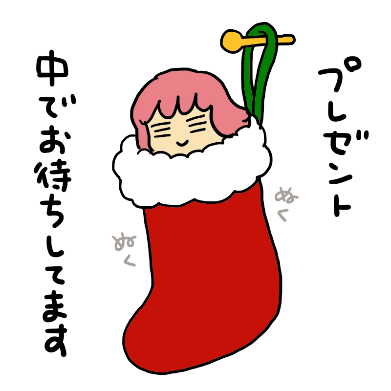 プレゼント 中でお待ちしてます