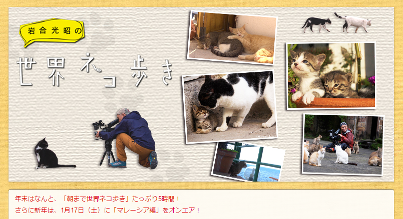 岩合光昭の世界ネコ歩き