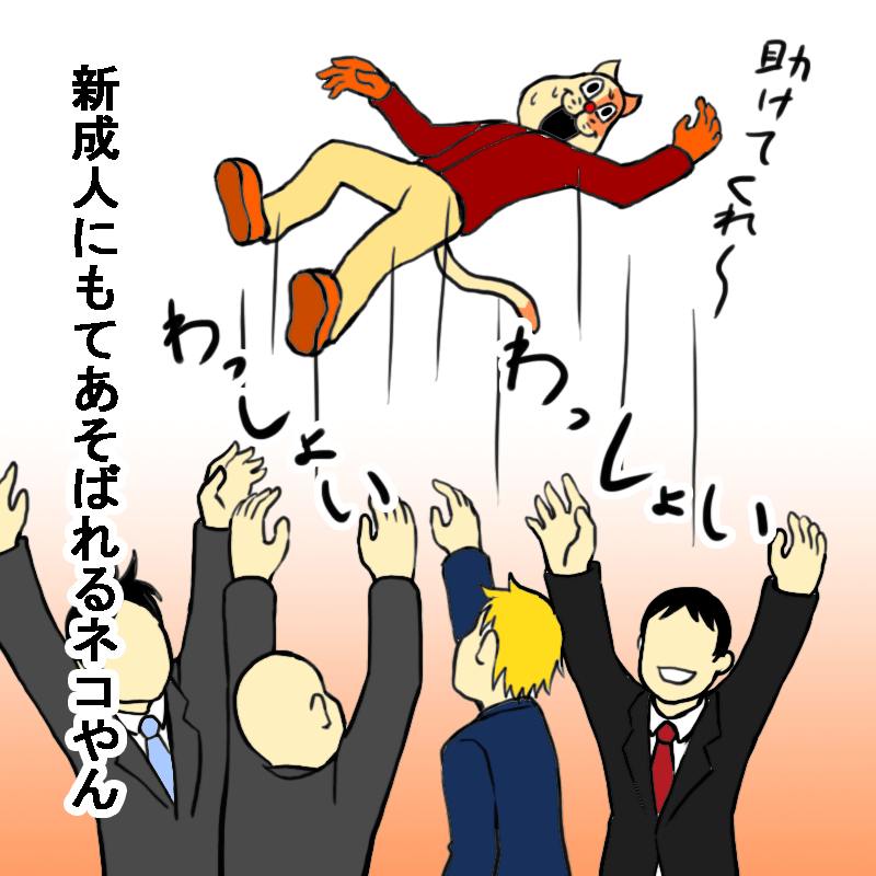 新成人にもてあそばれるネコやん