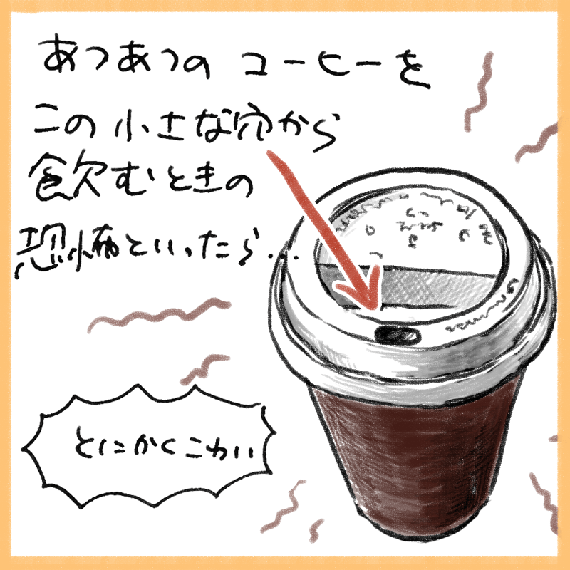 あつあつのコーヒーを飲むときの恐怖