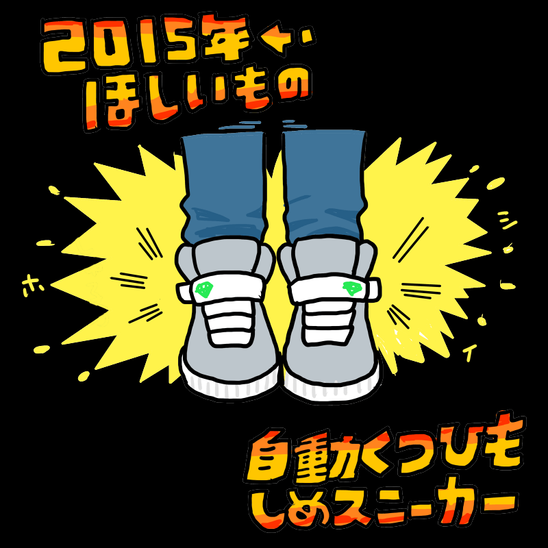 2015年、ほしいもの