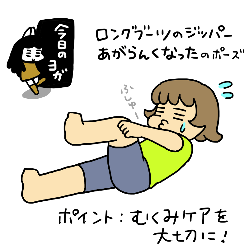 今日のヨガ：ロングブーツのジッパーあがらんくなった