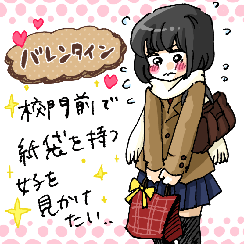 校門前で紙袋を持つ女子を見かけたい…