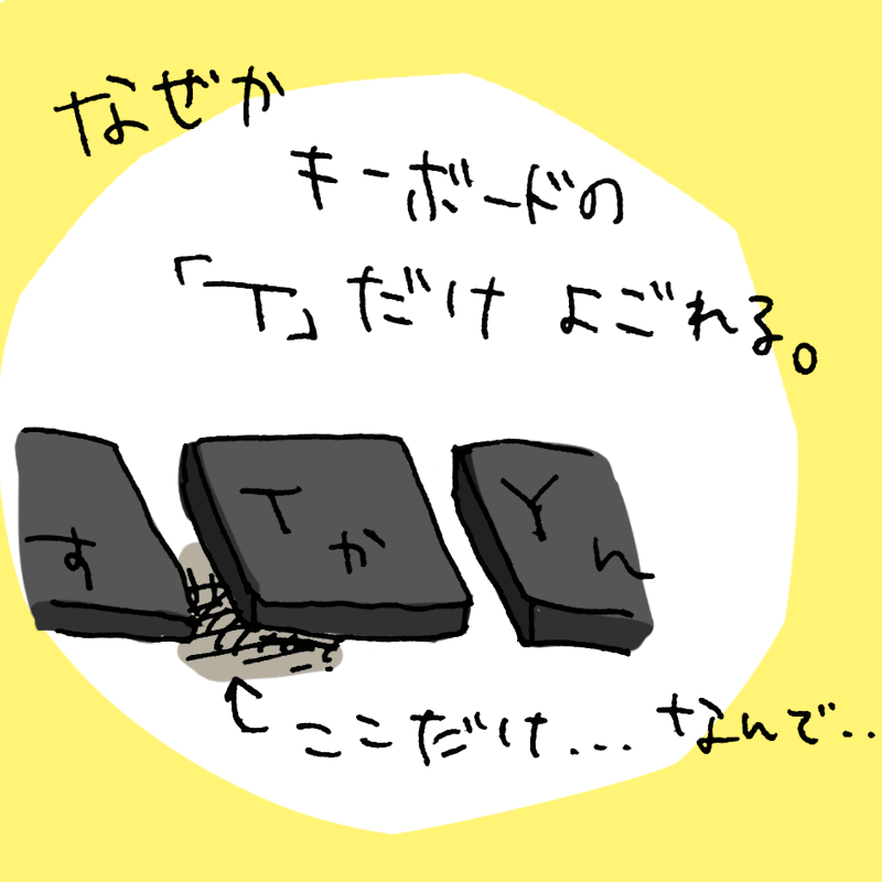 なぜかキーボードの『T』だけよごれる