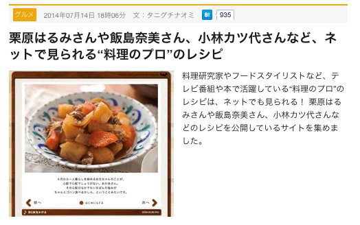 栗原はるみさんや飯島奈美さん、小林カツ代さんなど、ネットで見られる“料理のプロ”のレシピ