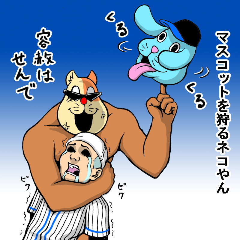 マスコットを狩るネコやん