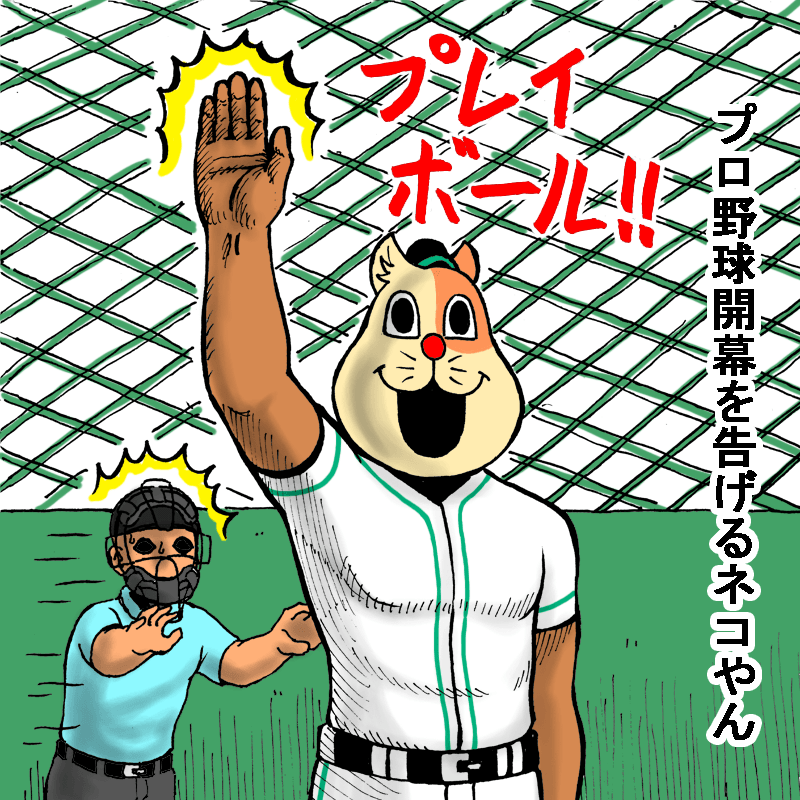 プロ野球開幕を告げるネコやん