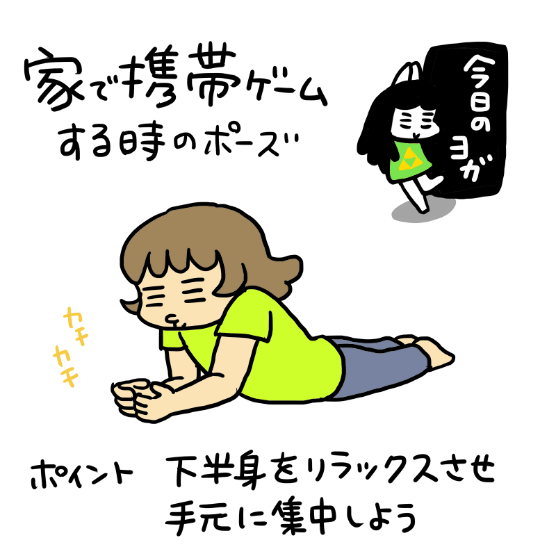 今日のヨガ：家で携帯ゲームする時