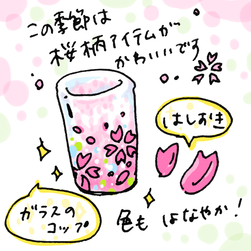 この季節は桜柄アイテムがかわいいです