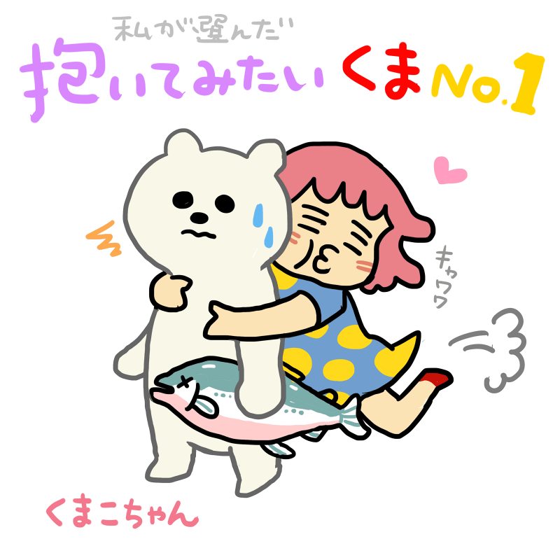 私が選んだ抱いてみたいくまNo.1