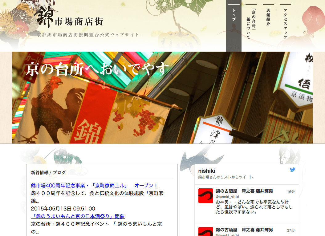 錦市場商店街｜京都錦市場商店街振興組合公式ウェブサイト