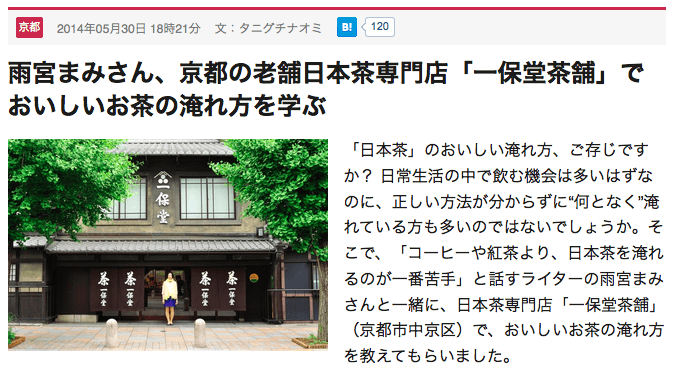 雨宮まみさん、京都の老舗日本茶専門店「一保堂茶舗」でおいしいお茶の淹れ方を学ぶ - はてなニュース 