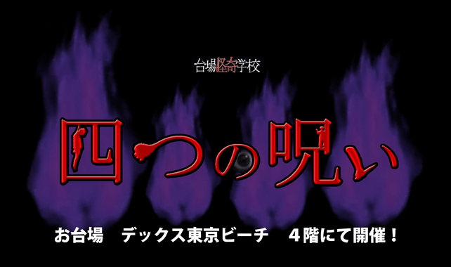 公式：お化け屋敷「台場怪奇学校」～お台場デックス東京ビーチ４階～ホラープランナー幽霊ゾンビ監修