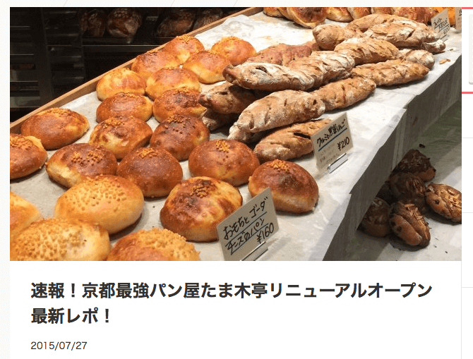速報！京都最強パン屋たま木亭リニューアルオープン最新レポ！ - メシコレ