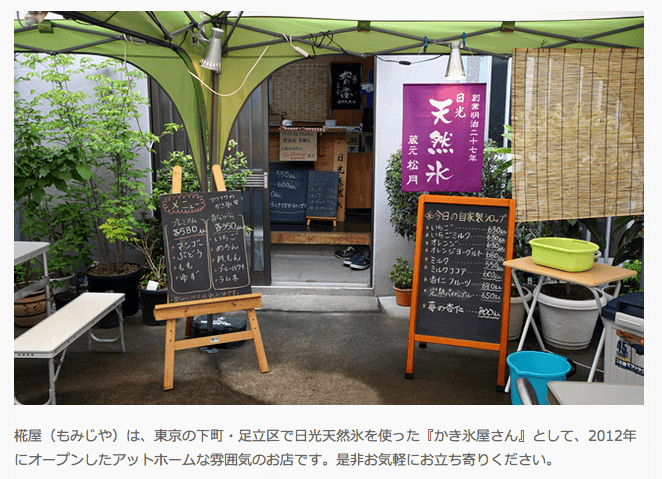 椛屋(もみじや)|日光天然氷のかき氷屋(東京・足立区)