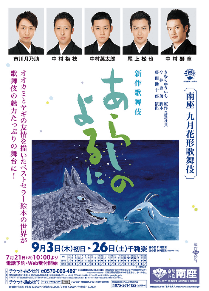 南座 九月花形歌舞伎「あらしのよるに」