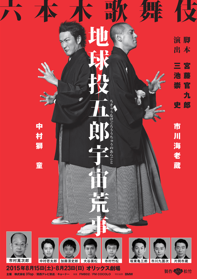 六本木歌舞伎「地球投五郎宇宙荒事」