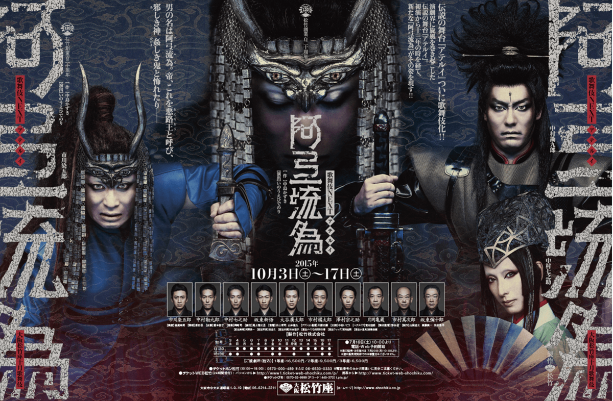 歌舞伎NEXT「阿弖流為」