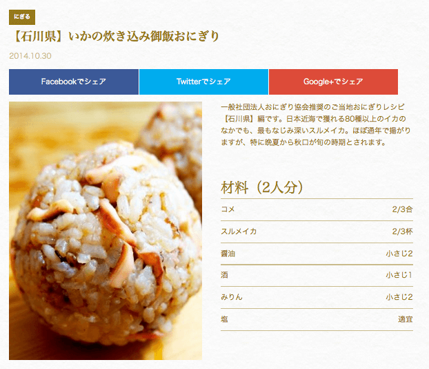 【石川県】いかの炊き込み御飯おにぎり | 一般社団法人おにぎり協会 Onigiri Society