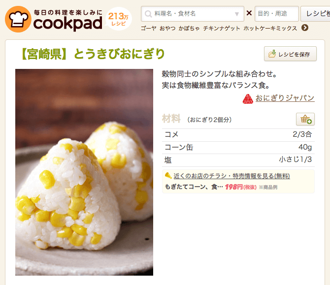 【宮崎県】とうきびおにぎり by おにぎりジャパン [クックパッド] 簡単おいしいみんなのレシピが213万品