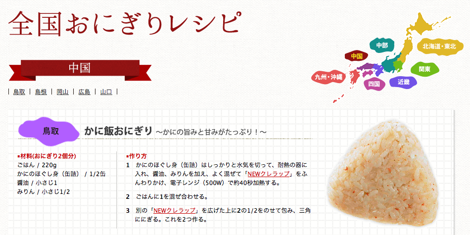 NEWクレラップで作ろう | 全国おにぎりレシピ(中国) - クレライフ - クレハの家庭用品サイト