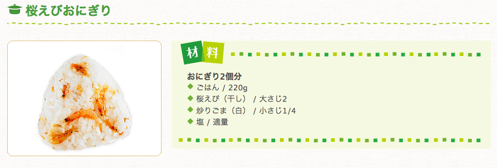 桜えびおにぎり - レシピ集 - クレライフ - クレハの家庭用品サイト