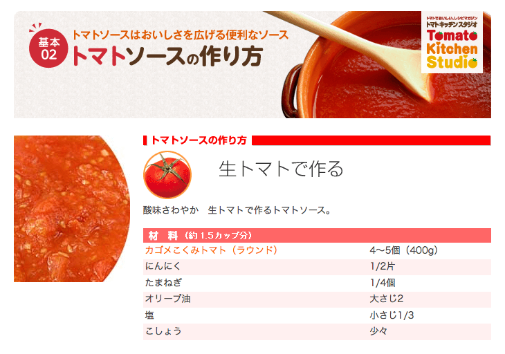 カゴメ株式会社 & トマトキッチンスタジオ & トマト料理の基本 & トマトソースの作り方：生トマトで作る