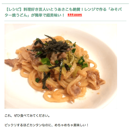 【レシピ】料理好き芸人いとうあさこも絶賛！レンジで作る「みそバター焼うどん」が簡単で超美味い！ - ライフハックブログKo's Style