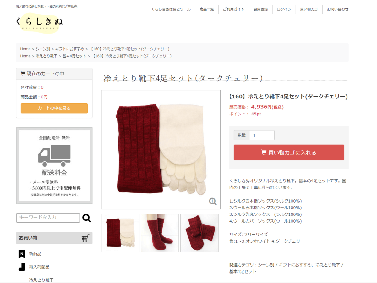 冷えとり靴下と絹の肌着 くらしきぬ / 【160】冷えとり靴下4足セット(ダークチェリー)