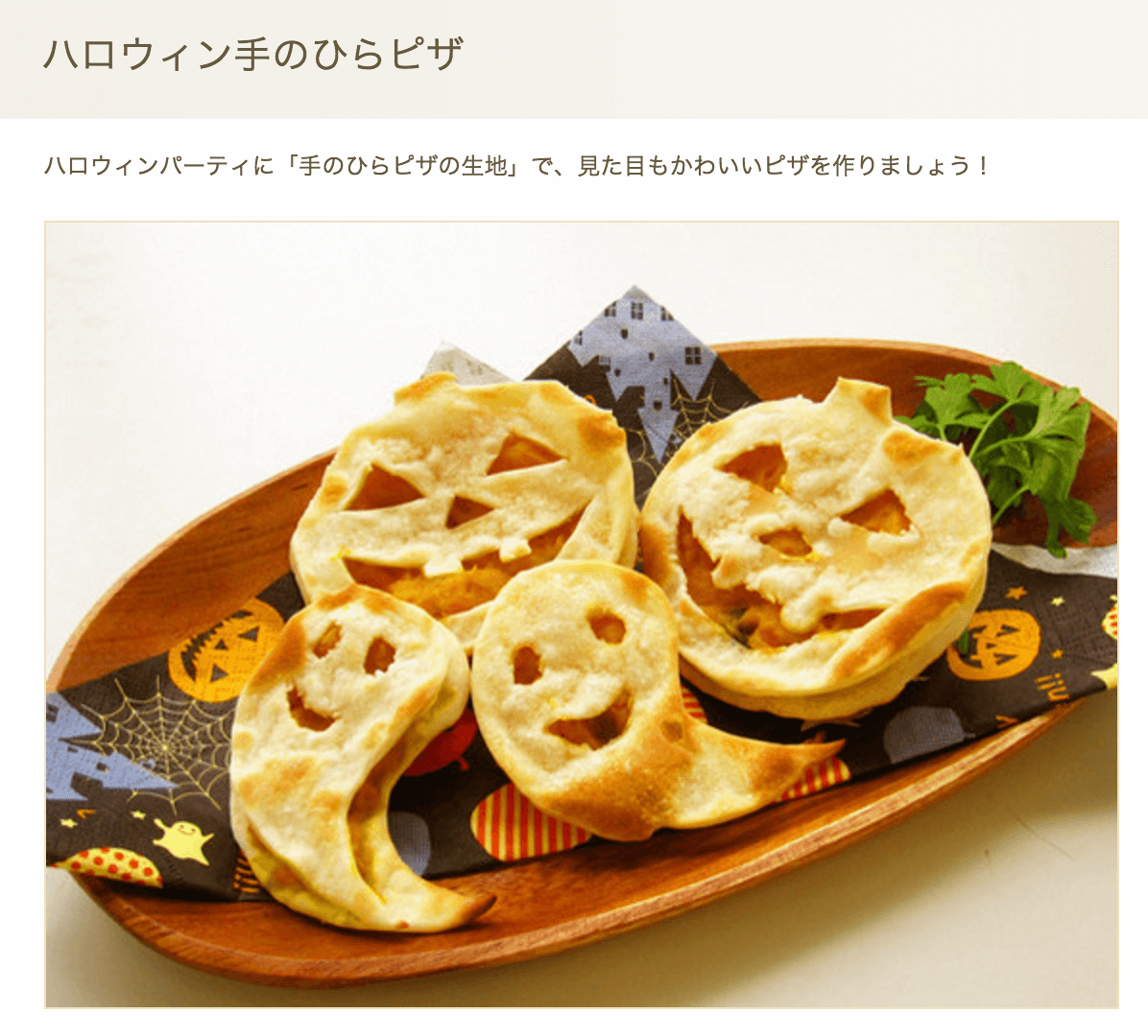 ハロウィン手のひらピザレシピ|おすすめレシピ|モランボン