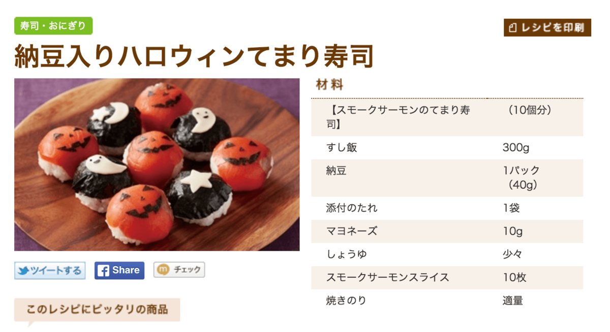 納豆入りハロウィンてまり寿司 | タカノフーズ株式会社