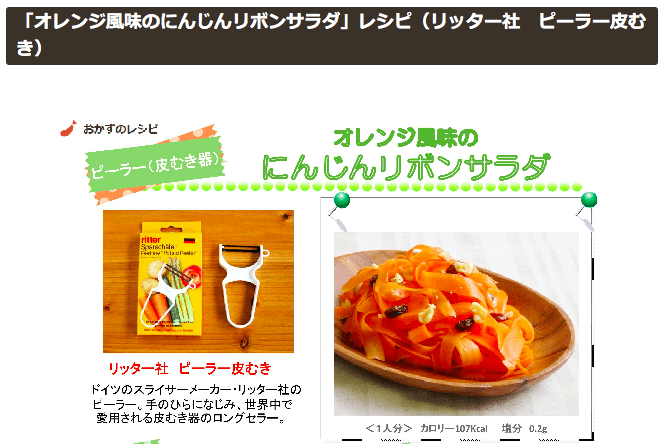 「オレンジ風味のにんじんリボンサラダ」レシピ（リッター社　ピーラー皮むき）｜Good Kitchen Project
