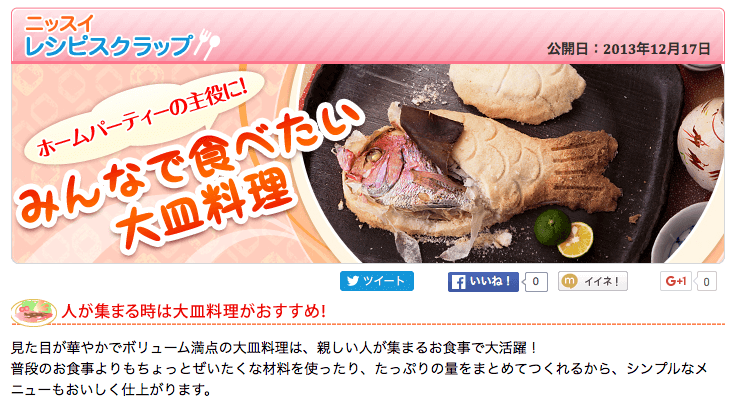 ホームパーティーの主役に！みんなで食べたい大皿料理｜ニッスイ・レシピスクラップ｜レシピ｜ニッスイ商品情報サイト