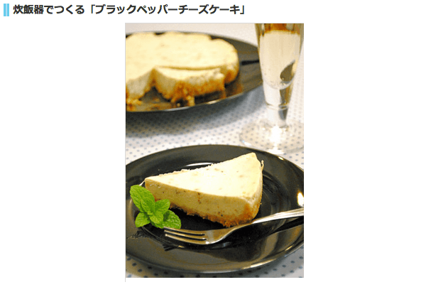 炊飯器でつくる「ブラックぺッパーチーズケーキ」がおつまみにもなる! | マイナビニュース