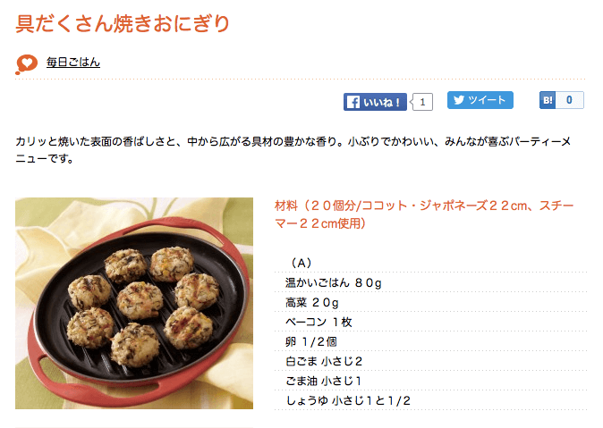 具だくさん焼きおにぎりのレシピ | ル・クルーゼレシピサイト