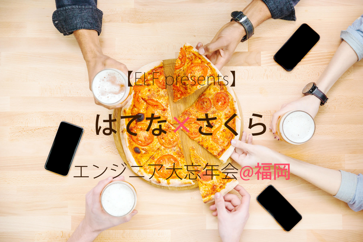 【ELF presents】はてな×さくら エンジニア大忘年会@福岡