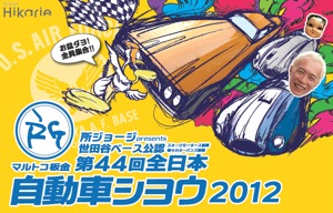 クルマ王 所ジョージさんがモーターショーを開催 渋谷ヒカリエで8 19まで はてなニュース クルマ王 所ジョージさんがモーターショーを開催 渋谷ヒカリエで8 19まで はてなニュース