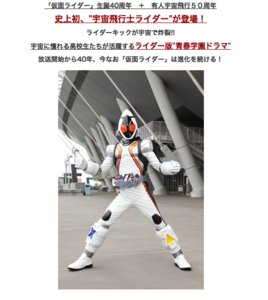 仮面ライダーフォーゼ」9/4放送開始 舞台は学園と宇宙 - はてなニュース