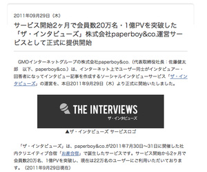 ザ インタビューズ が正式サービス化 茅原実里さんへの質問も