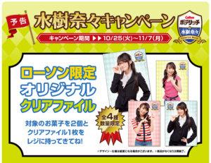 ローソンで水樹奈々さんの“限定クリアファイル”がもらえるキャンペーン