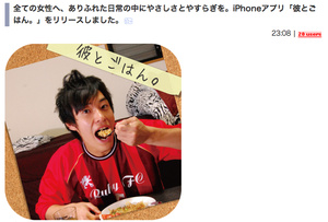 大好きな 彼氏 と一緒にごはんを食べよう Iphoneアプリ 彼とごはん 登場 はてなニュース