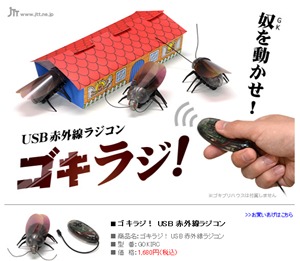 夏になると現れる 黒い悪魔 のアイツをモチーフにしたラジコンが発売 はてなニュース