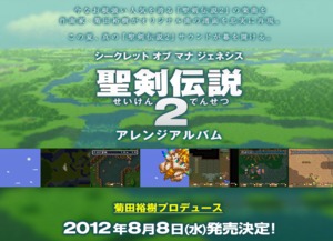 Rpg 聖剣伝説2 アレンジアルバム 8 8発売 菊田裕樹さんが