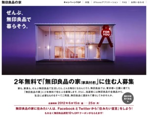 無印良品の家、2年間無料で住めます 6/25まで入居希望者を募集 