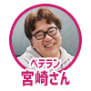ベテラン宮崎さん