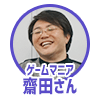 ゲームマニア齋田さん