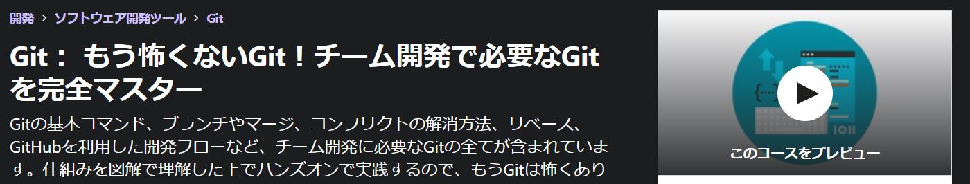 Git： もう怖くないGit！チーム開発で必要なGitを完全マスター